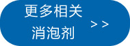 更多紡織印染消泡劑點(diǎn)此處查看